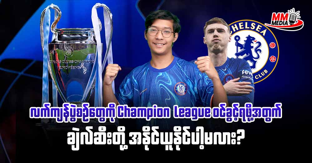 လက်ကျန်ပွဲစဉ်တွေကို Champion league ဝင်ခွင့်ရဖို့အတွက် ချဲလ်ဆီးတို့ အနိုင်ယူနိုင်ပါ့မလား?